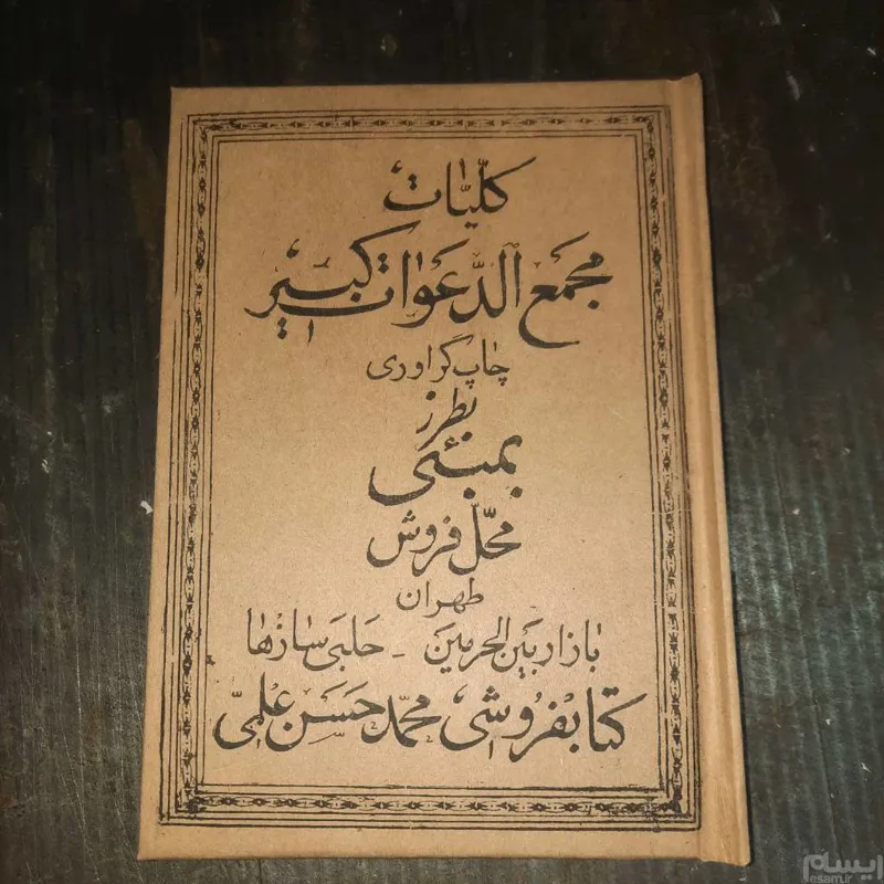 کتاب قدیمی کلیات مجمع الدوات کبیر بمبئی