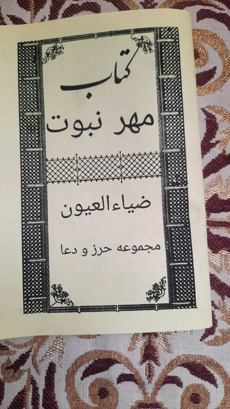 کتاب ضیاء العیون یا مهر نبوت