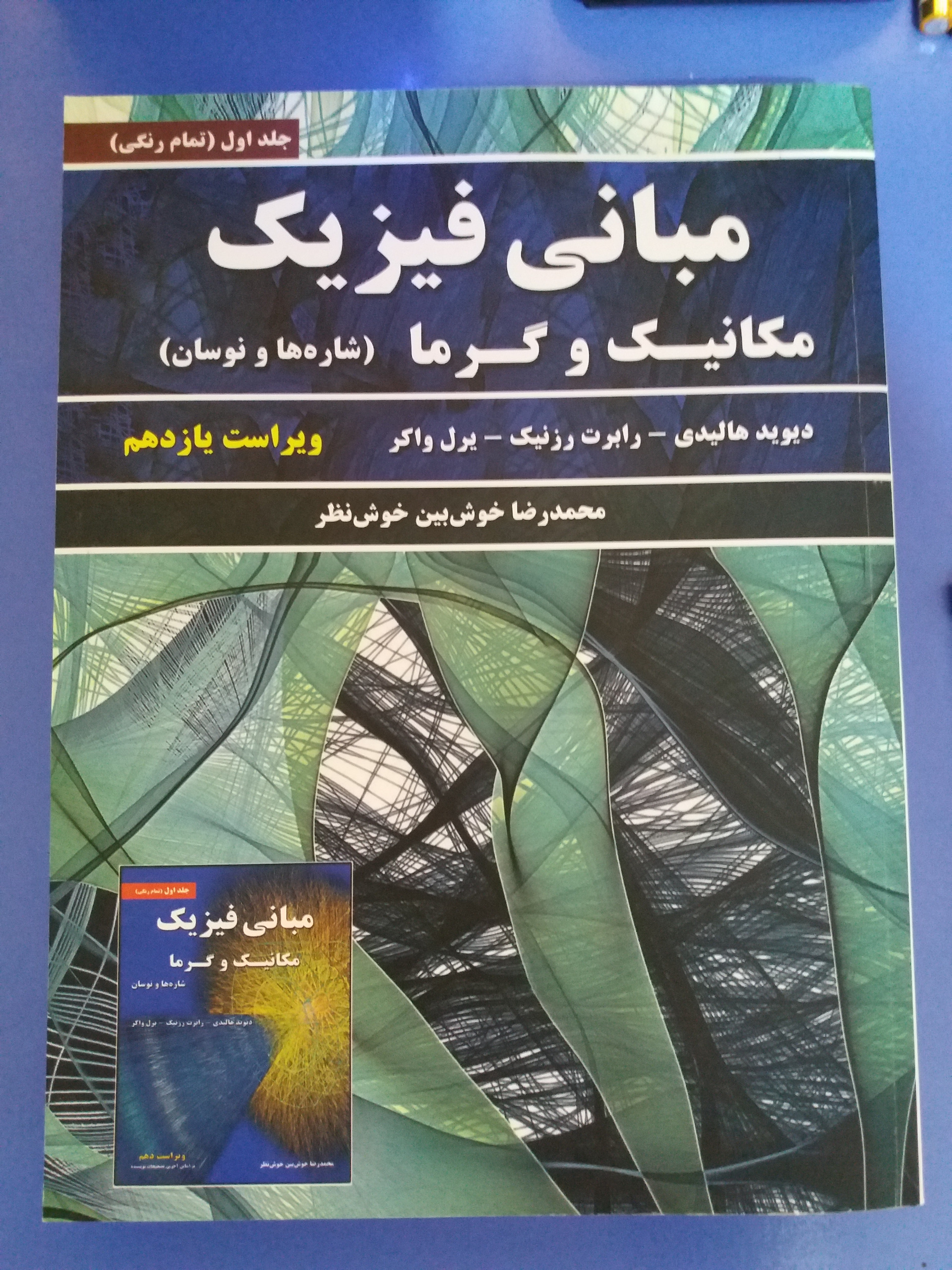 مبانی فیزیک هالیدی ویراست یازدهم