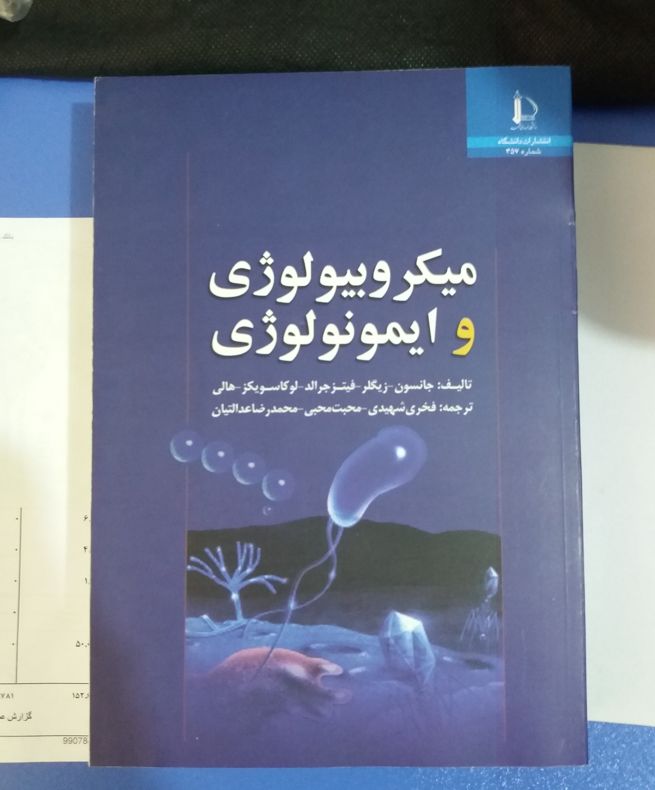 کتاب "میکروبیولوژی و ایمونولوژی"