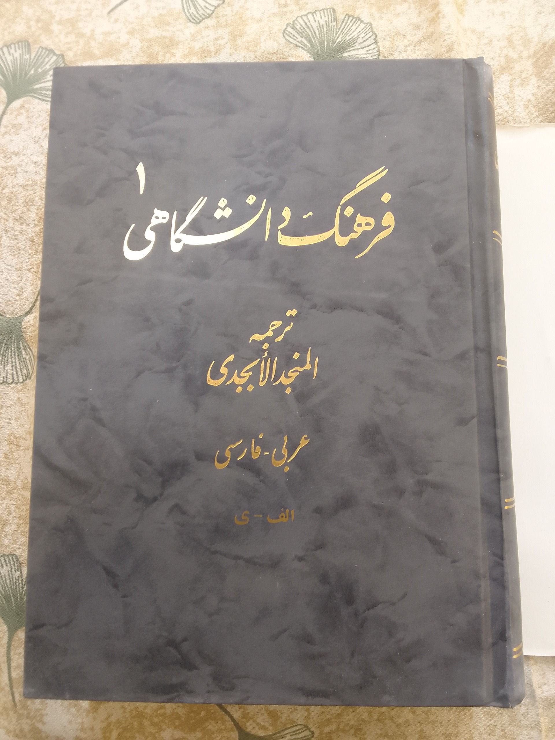 المنجد، ترجمه فارسی