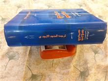 المنجد،